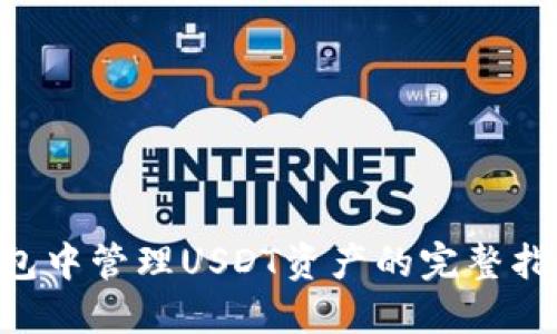 在Tokenim钱包中管理USDT资产的完整指南与截图示例