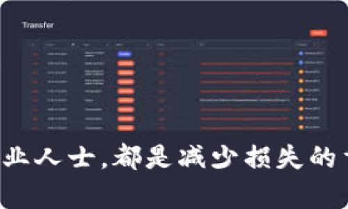如何处理错误转账到Tokenim钱包的情况：详细指南与解决方案

Tokenim, 错误转账, 加密钱包, 解决方案/guanjianci

前言
在数字货币的世界中，钱包地址的准确性至关重要。任何一个小小的疏忽，例如拼写错误或地址复制错误，都可能导致资产的丢失。如果您不小心将币转入了Tokenim钱包，而你并不拥有这个钱包或该地址是错误的，该如何处理呢？本文将为您提供一份详尽的指南，帮助您应对这一复杂情况，确保您能够采取适当措施，挽回损失。

了解Tokenim钱包及其运作机制
Tokenim是一个相对较新的加密货币钱包，支持多种数字资产的存储与管理。了解其基本运作机制将有助于您更好地应对实际问题。Tokenim有如下几个关键特性：
ul
    listrong多链支持/strong：Tokenim支持多种区块链资产，包括ERC-20、BEP-20等。/li
    listrong安全性高/strong：采用多重签名和冷存储技术，保障用户资产安全。/li
    listrong用户友好/strong：界面设计简洁，操作便捷，适合各类用户使用。/li
/ul

错误转账的常见原因
用户错误转账的原因各异，常见的情况包括：
ul
    listrong复制粘贴错误/strong：在进行转账时，易于误复制到不完整或错误的地址。/li
    listrong选择错误网络/strong：某些用户可能在不同网络之间混淆，导致转账失败。/li
    listrong赊账地址/strong：若地址来源不明，很可能是仿冒地址，导致损失。/li
/ul

出现错误转账后的紧急步骤
首先，冷静是处理错误的第一步。请按照以下步骤迅速反应：
ol
    listrong确认转账记录/strong：在转账后，立即查看区块链浏览器上的交易记录，确认实际转账地址。/li
    listrong联系Tokenim客服/strong：如果确定自己的币在Tokenim钱包中，尽快与他们的支持团队联系，提供相关交易凭证。/li
    listrong追踪转账状态/strong：通过区块链浏览器追踪转账状态，看看交易是否确认。/li
/ol

通过Tokenim钱包尝试恢复资金
如果您的资财成功转账至Tokenim钱包，首先要确认是否有办法恢复。这里有一些可能的方法：
ul
    listrong查看钱包余额/strong：如果Tokenim钱包中确实出现了这些币，检查是否可以提取到正确的钱包地址。/li
    listrong使用恢复工具/strong：Tokenim或其他相关工具可能提供恢复功能，帮助用户找回资产。/li
/ul

专业帮助与法律咨询
如果你的资金损失较大或者联系方式无法无效，考虑寻求专业帮助非常必要。
ul
    listrong加密货币专家咨询/strong：寻找在区块链领域有经验的专家，获取专业建议。/li
    listrong法律意见/strong：若损失严重，可能需要寻求法律帮助，了解如何合法追回损失。/li
/ul

未来如何避免类似错误
为了确保不再出现相似的问题，我们可以采取以下防范措施：
ul
    listrong双重确认地址/strong：在转账前确保地址的准确，并通过多个渠道确认。/li
    listrong小额尝试转账/strong：在大额转账前，先进行小额转账实验，以确保一切正常。/li
    listrong学习安全知识/strong：不断提升对加密货币安全性的认知，掌握基本的安全防护常识。/li
/ul

结语
发生错误转账在加密货币使用过程中并不少见，而关键在于出现问题后的处理方式。及时确认转账记录、与Tokenim中心官网联系以及在必要时求助专业人士，都是减少损失的重要举措。同时，提高自身对加密货币的认识也是必要的。希望通过本文，您对如何处理错误转账有了更深的理解，能够更加游刃有余地面对未来的挑战。