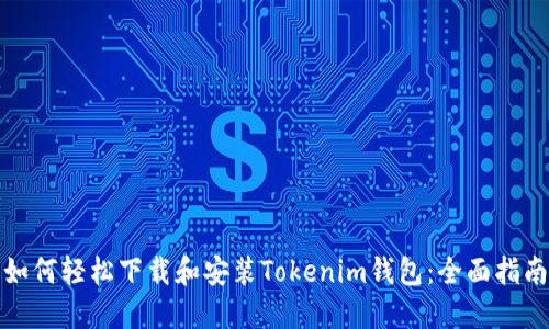 如何轻松下载和安装Tokenim钱包：全面指南