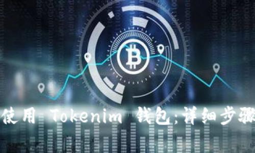 如何轻松注册并使用 Tokenim 钱包：详细步骤与常见问题解答