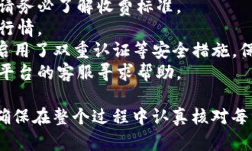 在进行Tokenim平台上切换比特币（BTC）的操作时，可以遵循以下步骤。请注意，具体流程可能因平台更新而有所不同，请及时查看官方文档或帮助中心。

### Tokenim切换BTC的步骤

1. 登录Tokenim账号
首先，打开Tokenim官方网站或应用程序，使用您的账号和密码登录。如果您还没有账号，您需要先注册一个账号并完成必要的身份验证。

2. 访问资产管理页面
登录后，找到“资产”或“钱包”选项。在这个页面，您可以查看您的所有数字资产，包括BTC及其他币种。

3. 找到BTC选项
在资产列表中，寻找比特币（BTC）。通常，您可以通过搜索功能快速找到。点击BTC旁边的“管理”或“交易”按钮。

4. 选择切换或兑换选项
在BTC的管理页面，您可能会看到“转换”、“兑换”或“切换”选项。点击该选项来进入兑换界面。

5. 输入兑换详情
在兑换界面，您需要输入您希望兑换的金额，以及您想要转换成的其他加密货币（如USDT、ETH等）。请注意，不同的交易对可能会有不同的汇率和手续费。

6. 确认交易信息
输入完毕后，系统会显示这笔交易的细节，包括兑换率、手续费等。请仔细检查这些信息，确保无误后，点击“确认”或“提交”。

7. 查看交易状态
交易提交后，您可以在“交易记录”或“历史”页面查看当前交易的状态。确认交易成功后，您将看到您的资产已经更新。

### 注意事项

- **手续费**：不同币种之间的兑换常常伴随一定的手续费，请务必了解收费标准。
- **市场波动**：加密货币市场波动较大，兑换时请注意市场行情。
- **安全性**：确保您在Tokenim的平台上使用了强密码，并启用了双重认证等安全措施，保护您的资产安全。
- **客服支持**：如果在操作过程中遇到问题，可以随时联系平台的客服寻求帮助。

通过上述步骤，您可以在Tokenim平台上顺利地切换比特币。确保在整个过程中认真核对每一步信息，以避免不必要的损失。希望这些信息对您有所帮助！