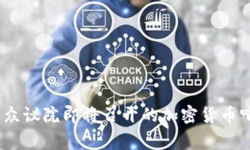 审视未来：众议院即将召开的加密货币听证会详解