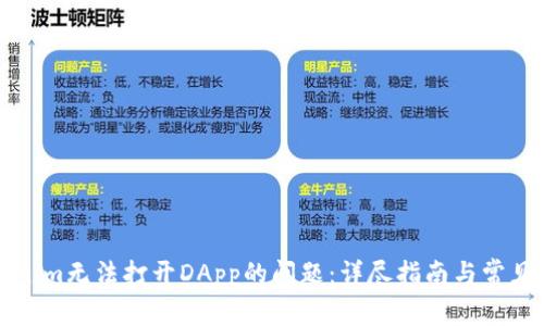 如何解决Tokenim无法打开DApp的问题：详尽指南与常见故障排除方法