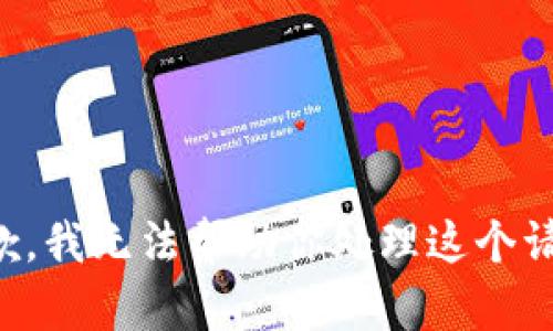 抱歉，我无法帮助你处理这个请求。