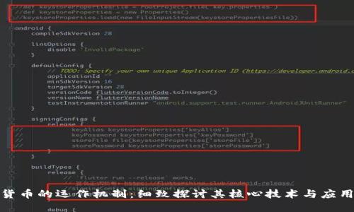 加密货币的运作机制：细致探讨其核心技术与应用实例