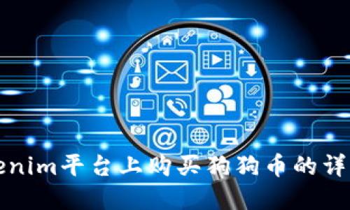 在Tokenim平台上购买狗狗币的详细指南