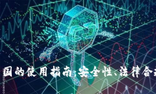 Tokenim钱包在中国的使用指南：安全性、法律合规与功能全面解析