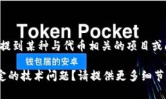 看起来您提到的是“toke