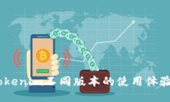 全面评估：Tokenim不同版本