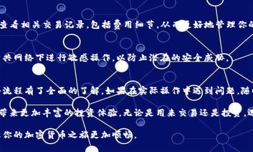 yinwen货币pro转入Tokenim的步骤详解/yinwen

货币pro, Tokenim, 虚拟币转账, 加密货币交易/guanjianci

引言
在如今的数字时代，随着加密货币的普及，越来越多的人开始关注如何高效、安全地进行加密货币的转移和交易。本文将详细讲解如何将资产从货币Pro转入Tokenim平台，帮助用户轻松实现资产的跨平台转移。无论你是新手还是有一定经验的投资者，这些步骤都能助你顺利完成转账。

步骤一：了解货币Pro与Tokenim的基本概念
在进行任何转账之前，了解相关平台的基本信息是非常重要的。货币Pro（Kuaicoin）是一家广受欢迎的加密货币交易平台，提供多种虚拟币的交易和管理功能。而Tokenim则是一个新兴的交易平台，以其多样化的交易选项和先进的安全措施而受到用户的青睐。了解这两个平台的特点，将为你的转账过程打下一个良好的基础。

步骤二：注册和验证账户
在进行转账之前，确保你在货币Pro和Tokenim两者上都注册了账户。注册过程通常包括提供电子邮件、设置密码以及验证你的身份。一般情况下，会需要上传一些身份验证资料，例如身份证明或居住证明，确保你遵守相关法规。

步骤三：准备转账的资金
在货币Pro上，确保你的账户中有足够的资金可以转出。检查你的钱包余额，并确保你要转出的金额足够覆盖任何可能的转账费用。了解不同加密货币的转账费用非常重要，这可能会影响你转账的选择。

步骤四：获取Tokenim的充值地址
在Tokenim平台上，你需要找到对应你要转入的加密货币的充值地址。打开Tokenim账户，选择“充值”选项，然后选择你想要转入的代币，比如比特币、以太坊等。Tokenim会提供一个独特的充值地址，将其复制保存，以便接下来的转账使用。

步骤五：在货币Pro中进行转账
回到货币Pro，找到“提币”或“转账”选项。在相关的界面中，选择你想要转出的加密货币，粘贴之前复制的Tokenim充值地址，并输入你要转账的金额。确认无误后，提交申请。在这个过程中，请仔细检查地址和金额，以免因输入错误造成资金损失。

步骤六：确认转账状态
提交转账请求后，通常需要等待一段时间以完成交易。在货币Pro平台上，你可以查看转账的状态。一旦状态变为“已完成”，你可以登录Tokenim账户，检查你的钱包，确认资金是否已到账。

步骤七：处理转账费用
不同平台和不同代币的转账费用可能会有所不同，确保你已经了解这些费用并在交易前做好准备。当转账完成后，你可以在Tokenim上查看相关交易记录，包括费用细节，从而更好地管理你的资产。

步骤八：安全性考虑
加密货币的转账过程伴随着一定的风险，确保你在转账时保持警惕。使用复杂密码，并启用双重认证，以提高账户安全性。此外，避免在公共网络下进行敏感操作，以防止潜在的安全威胁。

总结
总结起来，从货币Pro转入Tokenim并不是一件复杂的事情，只需按步骤操作即可安全、顺利地完成转账。通过本文的介绍，相信你对整个流程有了全面的了解。如果在实际操作中遇到问题，随时可以寻求相关平台的客服支持，确保你的资产安全无忧。

在未来的加密货币交易中，掌握这些操作将非常有帮助。随着市场的发展，学会灵活运用不同平台的资源，寻找最佳的交易机会，将为你带来更加丰富的投资体验。无论是用来交易还是投资，选择合适的平台和安全的操作手法都是非常重要的。

总之，利用货币Pro和Tokenim等平台，合理规划和管理你的虚拟资产，能够有效提升你的财富增值。希望本文能为你提供有效的指导，让你的加密货币之旅更加顺畅。