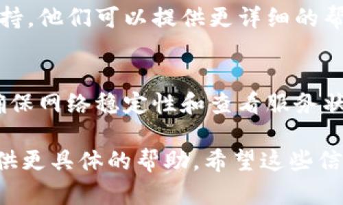 看起来您遇到了与“tokenim签名”相关的问题。为了帮助您解决这个问题，我需要更多的信息。以下是一些可能的诊断步骤和解决方案：

### 了解Tokenim
Tokenim是一种数字签名服务，常用于保护信息的完整性和身份验证。如果您在使用这个服务时遇到了签名失败的问题，可能与多个因素有关。

### 常见原因分析
签名失败的原因可能包括：
ul
    li密钥错误或不匹配/li
    li输入数据格式不正确/li
    li网络问题导致请求未能正确传输/li
    li服务端的配置或状态异常/li
/ul

### 解决方法
以下是一些解决签名失败问题的步骤：

#### h4检查密钥/h4
确认您使用的密钥是正确的。任何错误的输入（例如多余的空格或字符）都可能导致签名失败。建议您重新复制粘贴密钥，并避免手动输入。

#### h4验证输入数据格式/h4
确保您传递给Tokenim的所有数据都符合其接受的格式。这包括确保 JSON 数据的结构正确，以及所有字段都已正确定义和填充。

#### h4网络连接检查/h4
检查您的网络连接是否稳定，尝试重启路由器或更换网络，看看问题是否得以解决。

#### h4查看服务状态/h4
有时服务可能会出现临时故障，您可以访问Tokenim的官方网站或社交媒体，查看是否有相关的服务中断或维护公告。

### 进一步的步骤
如果您已经尝试了上述所有步骤，签名仍然失败，建议联系Tokenim客服或技术支持。他们可以提供更详细的帮助，帮助您解决特定的签名问题。

### 总结
Tokenim签名失败可能是由多种原因引起的。通过仔细检查密钥、验证数据格式、确保网络稳定性和查看服务状态，您可以逐步排除故障原因。如果问题依旧，最佳的做法是寻求专业的技术支持。

如果您有更多具体的信息，比如您使用的API示例或者具体的错误代码，我可以提供更具体的帮助。希望这些信息能够帮助您解决问题！