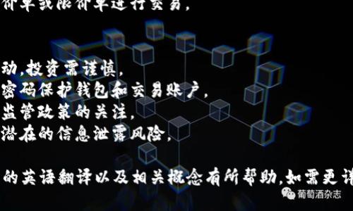 下面是关于“加密货币交易”的英语翻译及相关内容：

### 加密货币交易的英语翻译

#### 1. 加密货币的基本概念
- **Cryptocurrency (加密货币)**: 一种使用加密技术来确保交易安全、控制新单位生成以及验证资产转移的数字货币。
- **Blockchain (区块链)**: 一种分布式账本技术，记录所有加密货币交易的透明、安全系统。
- **Wallet (钱包)**: 存储加密货币的数字工具，分为热钱包和冷钱包两种类型。
- **Exchange (交易所)**: 允许用户买卖加密货币的平台。

#### 2. 交易的基本要素
- **Buy (买入)**: 购买加密货币的行为。
- **Sell (卖出)**: 出售持有加密货币的行为。
- **Market Order (市价单)**: 以当前市场价格立即成交的订单。
- **Limit Order (限价单)**: 设定一个具体价格，在条件满足时成交的订单。

#### 3. 加密货币交易的步骤
- **选择交易所**: 选择一个安全、信誉良好的交易平台。
- **注册账户**: 提供必要的个人信息并进行身份验证。
- **资金存入**: 使用法定货币或其他加密货币向账户充值。
- **选择交易对**: 根据市场情况选择希望交易的加密货币对。
- **执行交易**: 根据市场情况使用市价单或限价单进行交易。

#### 4. 风险及注意事项
- **价格波动**: 加密货币市场高度波动，投资需谨慎。
- **安全性**: 确保使用两步验证和强密码保护钱包和交易账户。
- **监管政策**: 保持对各国加密货币监管政策的关注。
- **技术风险**: 了解平台的稳定性及潜在的信息泄露风险。

希望以上的内容对你理解加密货币交易的英语翻译以及相关概念有所帮助。如需更详细的信息或具体方面的探讨，请告诉我！