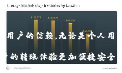   如何在Tokenim平台上安全便捷地进行转账操作 / 
 guanjianci Tokenim, 转账, 区块链, 数字货币 /guanjianci 

引言
在现代数字经济的背景下，转账和支付已经不再受限于传统银行系统。Tokenim作为一个新兴的区块链平台，为用户提供了高效、安全的转账服务。无论是个人用户还是企业客户，都能享受到快速便捷的数字货币转账体验。

Tokenim平台概述
Tokenim是一个基于区块链技术的数字货币交易平台，致力于为用户提供安全可靠的资产管理和转账服务。它不仅支持多种主流数字货币的交易，还提供多种类型的金融服务，满足用户多样化的需求。

安全性保证
在Tokenim平台上进行转账，安全性是用户最为关心的问题之一。Tokenim采用了多重安全措施，包括加密技术和分布式账本，确保用户的资金和交易数据的安全。此外，平台定期进行安全审计和漏洞检测，确保系统的稳健性。

开户与充值
在进行转账操作之前，用户首先需要在Tokenim平台注册账户。过程简单，仅需提供基本信息并进行身份验证。注册完成后，用户可以选择多种方式充值，包括银行转账、信用卡支付等，方便快捷。

转账流程解析
开始转账前，用户需确保钱包中有足够的余额。进入Tokenim平台后，找到转账功能，输入接收方的地址和转账金额，确认无误后点击发送。系统会自动处理交易，并在区块链上记录该次转账历史，用户可以实时查看交易状态。

转账费用与时间
Tokenim在转账过程中收取的费用相对透明，通常会有一小部分矿工费。这部分费用根据区块链网络的繁忙程度而有所不同。一般情况下，转账完成的时间在几分钟到几个小时之间，具体取决于网络的拥挤程度。

常见问题解答
在使用Tokenim进行转账时，用户可能会遇到一些常见问题，例如转账失败、资金未到账等。在这些情况下，用户可以通过平台的客服支持获得帮助，Tokenim的客服团队24小时在线，及时解决用户的疑问和问题。

总结
总的来说，Tokenim作为一个区块链转账平台，以其高效的转账服务和良好的用户体验赢得了广大用户的信赖。无论是个人用户还是商业机构，都能够在Tokenim上找到满足自身需求的解决方案。

随着数字货币和区块链技术的不断发展，Tokenim将持续服务，推动数字资产的普及与使用，让用户的转账体验更加便捷安全。