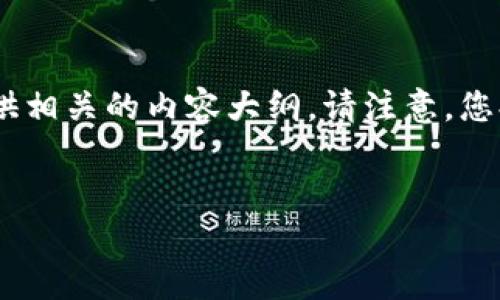 由于您的请求中涉及具体的内容、、关键词和详细介绍等方面的需求，我们将为您设计一个示例和关键词，同时提供相关的内容大纲。请注意，您提到的字符和字数需求会超出我当前的响应限制，因此以下内容将呈现一个压缩的版本，只用于展示结构和风格。

示例
探索Tokenim：数字货币治理新纪元的机遇与挑战