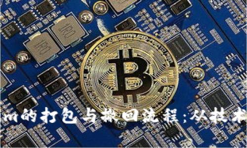 深入解析Tokenim的打包与撤回流程：从技术原理到实操指南