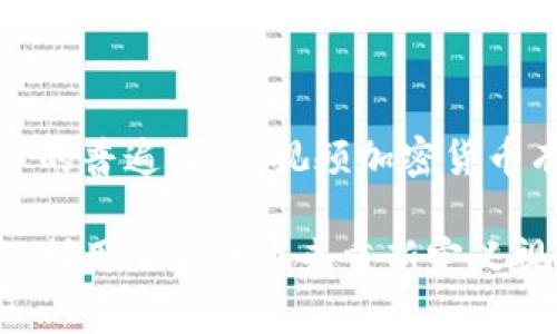   深入探讨视频加密货币的崛起：技术、应用与市场现状 / 

 guanjianci 加密货币, 视频内容, 区块链, 数字资产 /guanjianci 

一、前言：视频内容与数字货币的交汇

在数字化时代，视频已经成为信息传播及娱乐消费中不可或缺的一部分。从短视频平台的崛起到长篇形式的流媒体服务，视频内容对我们日常生活的影响不容小觑。然而，在这个迅速变化的环境中，视频加密货币作为一个新兴的概念，正吸引着无数人的目光，它不仅代表了一种新的经济模式，更成为了用户、创作者和平台之间重新定义关系的工具。

二、视频加密货币的基本概念

视频加密货币是基于区块链技术的数字资产，旨在为视频内容的创作、分发和消费提供一种新的经济体系。这一系统允许用户通过观看、分享和创造视频内容获得虚拟代币，这些代币可以在特定平台内兑换或转让。在这个过程中，加密货币不仅作为一种支付手段，还为用户提供了参与经济活动的激励。

三、技术背景：区块链的力量

区块链技术的去中心化特性为视频加密货币的发行和管理提供了基础。传统的视频平台通常由单一公司控制，用户的数据和创作权益往往被忽视。与之不同，基于区块链的系统能够让用户对自己的创作拥有更多的控制权，并且追踪作品的使用情况，从而保护创作者的权益。

四、视频加密货币的应用场景

视频加密货币在众多领域中有着广泛的应用潜力。以下是几个主要的应用场景：

h41. 内容创作与奖励系统/h4

通过视频加密货币，创作者可以获取来自观众的支持。例如，一些平台允许用户用自己的代币直接向喜欢的创作者打赏，促进创作者与观众之间的互动。

h42. 知识付费/h4

随着自媒体和在线课程的兴起，视频加密货币也可用于知识付费。用户购买相关课程或观看特定视频时，使用加密货币进行支付，不仅便捷，还可为内容创作者提供更公平的收益分配。

h43. 视频版权管理/h4

区块链的透明性和不可篡改性使得视频版权管理变得更加高效。创作者可以通过区块链登记自己的作品，确保版权清晰，并防止盗用。

h44. 社区治理与参与/h4

利用视频加密货币，用户不仅是内容的消费者，也是平台治理的一部分。许多项目采用去中心化自治组织（DAO）形式，允许用户通过持有代币参与平台决策。

五、市场现状与趋势分析

随着技术的发展和用户需求的变化，视频加密货币市场正在迅速成熟。目前，已经有多个项目在全球范围内获得了认可。例如，某些视频平台已经推出了自己的代币，让用户在观看视频和创作内容时能够获得相应的奖励。这些平台不仅吸引了传统的视频内容创作者，还吸引了一些新兴的内容创作者，他们希望通过加密货币的方式获取收益。

六、挑战与机遇

尽管视频加密货币有着广阔的前景，但还面临一些挑战：

h41. 法规的不确定性/h4

各国对加密货币的监管政策不同，这导致视频加密货币项目在全球推广时遇到阻碍。期限不确定的法规可能使得投资者和创作者深感不安。

h42. 技术瓶颈/h4

尽管区块链技术已经发展多年，但在扩展性和性能方面仍存在问题。用户体验在很大程度上取决于技术的成熟度，如何提高交易速度并降低成本是亟待解决的问题。

h43. 用户教育/h4

加密货币对于许多人来说仍然是一个陌生的概念，如何让并接受这一新兴经济模式是推广过程中不可忽视的挑战。

七、未来展望：迎接视频加密货币的时代

尽管市场面临挑战，但视频加密货币的发展前景依然光明。随着技术的不断进步和政策的逐步完善，我们有理由相信，视频加密货币将在未来成为新经济模式的重要组成部分。它将使用户更好地与内容创作者互动，实现价值的共享。

八、总结

视频加密货币的崛起预示着内容创作和消费方式的变革。在这个新兴的生态系统中，创作者、用户和平台之间的关系正被重新定义。未来，随着技术的成熟和用户的普遍接受，视频加密货币有望在数字经济中扮演越来越重要的角色。

通过以上内容，我们能够看到视频加密货币如何在技术、应用和市场层面展开全面的影响。尽管仍存在挑战，但这一新兴领域的持续发展将为未来带来无限可能。利用加密货币来重新定义视频生态不仅是一个技术问题，更是一个社会和文化现象，值得我们深入探讨与关注。