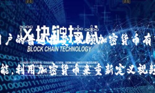   深入探讨视频加密货币的崛起：技术、应用与市场现状 / 

 guanjianci 加密货币, 视频内容, 区块链, 数字资产 /guanjianci 

一、前言：视频内容与数字货币的交汇

在数字化时代，视频已经成为信息传播及娱乐消费中不可或缺的一部分。从短视频平台的崛起到长篇形式的流媒体服务，视频内容对我们日常生活的影响不容小觑。然而，在这个迅速变化的环境中，视频加密货币作为一个新兴的概念，正吸引着无数人的目光，它不仅代表了一种新的经济模式，更成为了用户、创作者和平台之间重新定义关系的工具。

二、视频加密货币的基本概念

视频加密货币是基于区块链技术的数字资产，旨在为视频内容的创作、分发和消费提供一种新的经济体系。这一系统允许用户通过观看、分享和创造视频内容获得虚拟代币，这些代币可以在特定平台内兑换或转让。在这个过程中，加密货币不仅作为一种支付手段，还为用户提供了参与经济活动的激励。

三、技术背景：区块链的力量

区块链技术的去中心化特性为视频加密货币的发行和管理提供了基础。传统的视频平台通常由单一公司控制，用户的数据和创作权益往往被忽视。与之不同，基于区块链的系统能够让用户对自己的创作拥有更多的控制权，并且追踪作品的使用情况，从而保护创作者的权益。

四、视频加密货币的应用场景

视频加密货币在众多领域中有着广泛的应用潜力。以下是几个主要的应用场景：

h41. 内容创作与奖励系统/h4

通过视频加密货币，创作者可以获取来自观众的支持。例如，一些平台允许用户用自己的代币直接向喜欢的创作者打赏，促进创作者与观众之间的互动。

h42. 知识付费/h4

随着自媒体和在线课程的兴起，视频加密货币也可用于知识付费。用户购买相关课程或观看特定视频时，使用加密货币进行支付，不仅便捷，还可为内容创作者提供更公平的收益分配。

h43. 视频版权管理/h4

区块链的透明性和不可篡改性使得视频版权管理变得更加高效。创作者可以通过区块链登记自己的作品，确保版权清晰，并防止盗用。

h44. 社区治理与参与/h4

利用视频加密货币，用户不仅是内容的消费者，也是平台治理的一部分。许多项目采用去中心化自治组织（DAO）形式，允许用户通过持有代币参与平台决策。

五、市场现状与趋势分析

随着技术的发展和用户需求的变化，视频加密货币市场正在迅速成熟。目前，已经有多个项目在全球范围内获得了认可。例如，某些视频平台已经推出了自己的代币，让用户在观看视频和创作内容时能够获得相应的奖励。这些平台不仅吸引了传统的视频内容创作者，还吸引了一些新兴的内容创作者，他们希望通过加密货币的方式获取收益。

六、挑战与机遇

尽管视频加密货币有着广阔的前景，但还面临一些挑战：

h41. 法规的不确定性/h4

各国对加密货币的监管政策不同，这导致视频加密货币项目在全球推广时遇到阻碍。期限不确定的法规可能使得投资者和创作者深感不安。

h42. 技术瓶颈/h4

尽管区块链技术已经发展多年，但在扩展性和性能方面仍存在问题。用户体验在很大程度上取决于技术的成熟度，如何提高交易速度并降低成本是亟待解决的问题。

h43. 用户教育/h4

加密货币对于许多人来说仍然是一个陌生的概念，如何让并接受这一新兴经济模式是推广过程中不可忽视的挑战。

七、未来展望：迎接视频加密货币的时代

尽管市场面临挑战，但视频加密货币的发展前景依然光明。随着技术的不断进步和政策的逐步完善，我们有理由相信，视频加密货币将在未来成为新经济模式的重要组成部分。它将使用户更好地与内容创作者互动，实现价值的共享。

八、总结

视频加密货币的崛起预示着内容创作和消费方式的变革。在这个新兴的生态系统中，创作者、用户和平台之间的关系正被重新定义。未来，随着技术的成熟和用户的普遍接受，视频加密货币有望在数字经济中扮演越来越重要的角色。

通过以上内容，我们能够看到视频加密货币如何在技术、应用和市场层面展开全面的影响。尽管仍存在挑战，但这一新兴领域的持续发展将为未来带来无限可能。利用加密货币来重新定义视频生态不仅是一个技术问题，更是一个社会和文化现象，值得我们深入探讨与关注。