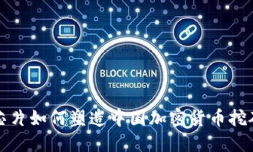 探讨英特尔芯片如何塑造中国加密货币挖矿行业的未来