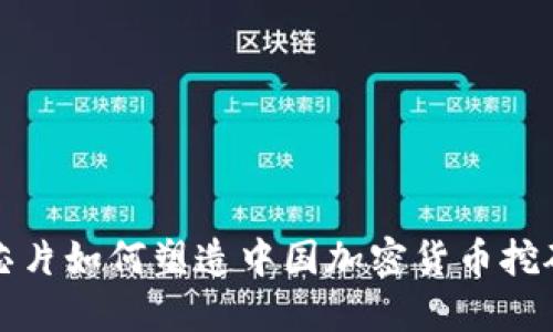 探讨英特尔芯片如何塑造中国加密货币挖矿行业的未来
