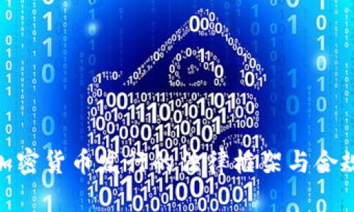 探讨加密货币发行的法律框架与合规风险