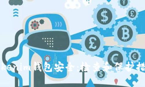确保你的Tokenim钱包安全：检查和保护措施详细指南
