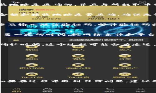 要将Tokenim（假设这是一个加密货币平台）中的币提取到您的钱包，您可以按照以下步骤操作。请注意，具体步骤可能会因平台而异，因此在实施时务必参考Tokenim的官方指南或帮助文档。

第一步：登录您的Tokenim账户
首先，访问Tokenim网站并使用您的账号和密码登录您的账户。如果您尚未拥有账号，请注册并通过身份验证完成开户流程。

第二步：导航至资产页面
登录后，找到“资产”或“钱包”页面。这个页面通常会显示您的所有资产，包括您在Tokenim上的可用币种及其余额。

第三步：选择提币或提现选项
在资产页面中，选择您想要提取的具体币种。通常会有“提币”或“提现”的选项。点击该选项以开始提取过程。

第四步：输入提币信息
系统会要求您输入提币信息，包括您想要提取的金额和接收地址。确保您的接收地址是正确的，并且与所提取币种相对应（例如，不要将比特币提至以太坊地址）。

第五步：确认提币
在您输入所有信息后，系统可能会要求您再次确认提币的信息。仔细检查提币金额和接收地址是否正确，确保无误后进行确认。

第六步：完成安全验证
为了保护您的账户安全，Tokenim可能会要求您进行额外的身份验证。这可能涉及输入短信验证码、邮件验证码或其他形式的多因素身份验证。

第七步：查看提币状态
确认提币请求后，您可以在资产页面中查看提币记录或状态。通常，提币处理需要一定的时间，视网络条件和平台处理速度而定。

第八步：确认到账
一旦提币完成，您应该在提交的接收地址钱包中查看到账情况。根据区块链的确认时间，这个过程可能会有延迟。

需要注意的事项
在提币过程中，注意以下几点：
ul
    li确保网络地址的准确性，错误的地址会导致币款丢失。/li
    li熟悉提币费用，一些平台对提币会收取一定的手续费。/li
    li定期检查您的钱包，以确保安全。/li
/ul

总结
将币提取出Tokenim需要按照一定的流程操作，确保信息的准确性和安全性。如果在过程中遇到任何问题，建议及时联系Tokenim的客户支持，以获得帮助和指导。

如果您还有其他问题，欢迎提出！