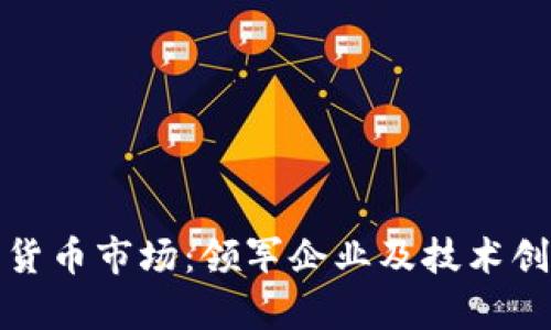 探索欧洲加密货币市场：领军企业及技术创新的全景分析