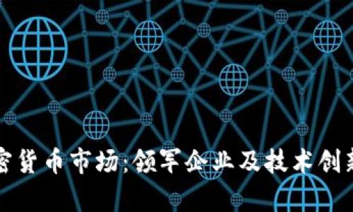 探索欧洲加密货币市场：领军企业及技术创新的全景分析