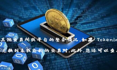 Tokenim 是一个加密货币或代币，具体能否兑换比特币（BTC）取决于该平台的功能以及与其他交易所或平台的整合情况。如果 Tokenim 支持与 BTC 的交易或兑换，它通常会在其官方网站或交易所页面上明确列出相关信息。

要获取最准确的信息，建议您访问 Tokenim 的官方网站或相关的交易所平台，查看他们的兑换列表或支持的交易对。此外，您还可以查看相关的社区或社交媒体平台以获取用户的反馈和经验。

如果您有更多具体问题或需要更深入的信息，请告诉我！