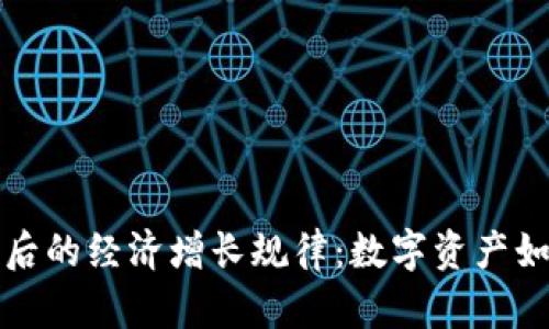 解读加密货币背后的经济增长规律：数字资产如何重塑财富分配