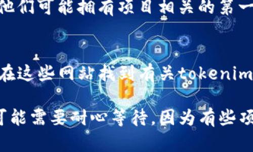 如果您在搜索tokenim发行代币时遇到困难，可能是由于多种原因。以下是一些可能的原因和相应的解决方案。

### 1. 信息检索不充分
首先，确保您在搜索时使用了正确的关键词。如果“tokenim”是一个新的或小型项目，它的知名度可能较低，导致在主流搜索引擎上缺乏足够的信息。尝试使用不同的关键词组合，如“tokenim 代币发行”、“tokenim 项目”等，可能会帮助您找到想要的信息。

### 2. 项目状态不明确
有些项目可能尚在开发阶段，或者正在进行私募，导致其信息未广泛传播。您可以访问项目的官方网站和社交媒体平台（如Twitter、Telegram、Discord等），查看最新动态和公告。

### 3. 网页尚未索引
如果tokenim项目是全新的，可能搜索引擎尚未索引其相关网页。在这种情况下，您可以主动寻找其社群链接或白皮书，这通常会提供详细的代币信息。

### 4. 社区支持
加入加密货币相关的论坛或社群（如Reddit、Bitcointalk等）也是一个好方法。您可以请教其他投资者或兴趣者，他们可能拥有项目相关的第一手信息。

### 5. 行业新闻
定期关注加密货币的新闻网站和博客，如CoinDesk、CoinTelegraph等，有时它们会报道新项目发布信息，您可能在这些网站找到有关tokenim的新闻和分析。

通过这些策略，您可能会找到更有用的信息并对tokenim发行的代币有更深入的理解。如果您仍然找不到信息，可能需要耐心等待，因为有些项目需要时间来建立起它们的在线存在和知名度。