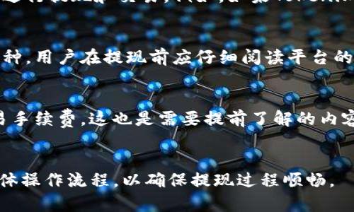 关于Tokenim可提现的币种，具体情况可能会随着市场和平台的变化而有所更新。Tokenim通常是在加密货币交易所或平台上运营的，用户在其中可以进行不同的数字资产交易。一般来说，以下是一些常见的可以在此类平台上进行提现的币种：

主流数字货币
大多数加密货币交易平台支持提现主要的数字货币，如比特币（BTC）、以太坊（ETH）和瑞波币（XRP）。这些币种因其广泛的应用和认可度，往往是用户常用的提现选择。

稳定币的使用
许多用户可能会选择提现稳定币，例如泰达币（USDT）或币安币（BNB）。稳定币的设计理念是将其价值与法定货币挂钩，能够为用户在提现过程中提供更大的价值稳定性。

平台专属币种
某些交易平台还会提供其专属的代币，用户在平台内交易时可能会获得这些代币。这些代币有时也可以进行提现和交易。例如，如果Tokenim有自己的代币，那么用户在达到一定条件后，可能可以将其提现或兑换成其他数字货币。

暗链币和新兴项目
随着区块链技术的发展，越来越多的新兴项目及其代币不断涌现。有些平台可能会支持提现一些新兴币种，用户在提现前应仔细阅读平台的公告和指南，以确保能顺利完成提现。

提现限制与手续费
值得注意的是，大部分平台在提现时会设定最低提现额度。此外，用户在提现时通常需要支付一定的交易手续费，这也是需要提前了解的内容。

结论
在使用Tokenim或任何其他加密货币平台时，建议仔细阅读平台的相关规定，了解可以提现的币种和具体操作流程，以确保提现过程顺畅。