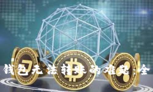 如何解决Tokenim钱包无法转账的难题：全面指南与实用技巧
