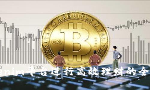 利用Tokenim平台进行高效理财的全方位指南