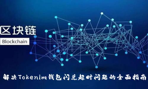 解决Tokenim钱包闪兑超时问题的全面指南