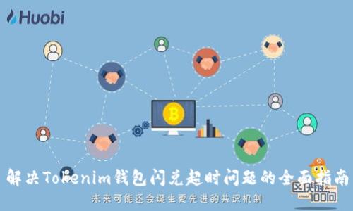 解决Tokenim钱包闪兑超时问题的全面指南