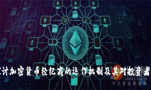 深入探讨加密货币经纪商的运作机制及其对投资者的影响