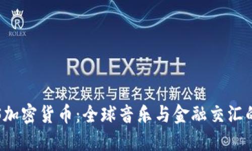 探秘BTS加密货币：全球音乐与金融交汇的新趋势