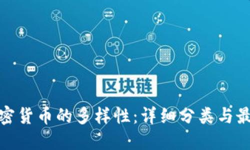 探索加密货币的多样性：详细分类与最新动态