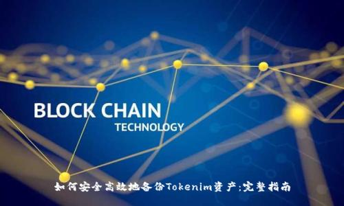 如何安全高效地备份Tokenim资产：完整指南