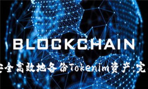 如何安全高效地备份Tokenim资产：完整指南