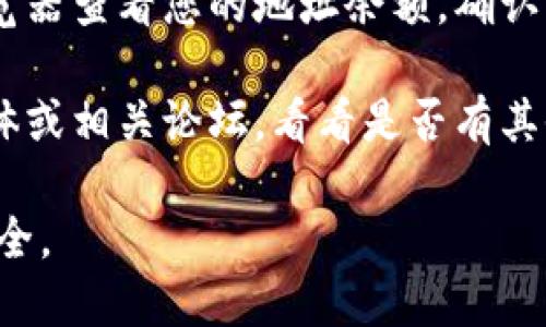 很抱歉，您提到的问题涉及到加密货币和特定平台的情况。我建议您检查以下几个方面，以更好地了解您的币为何不见了：

1. **账户登录和安全**：确保您已正确登录到您的 tokenim 账户，并检查是否有任何安全警告或通知。

2. **交易历史**：查看您的交易记录，确认是否曾进行过转账、出售或其他交易。

3. **平台支持**：如果您没有找到任何信息，可以联系 tokenim 的客户支持团队。他们可能可以提供您币不见的原因。

4. **区块链浏览器**：如果可能，使用区块链浏览器查看您的地址余额，确认您的币是否仍在那里，但可能是平台界面的问题。

5. **社区和论坛**：查看加密货币社区、社交媒体或相关论坛，看看是否有其他用户遇到类似的问题，能够提供帮助。

请您保持谨慎，并在操作加密货币时务必确保安全。