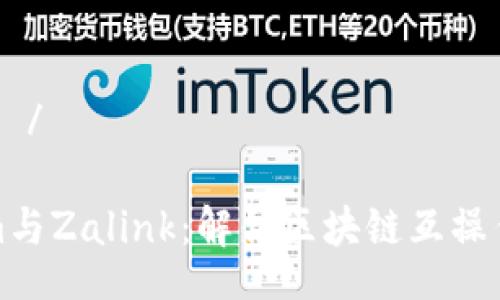 уборка/уборка

探索Tokenim与Zalink：解锁区块链互操作性的新纪元