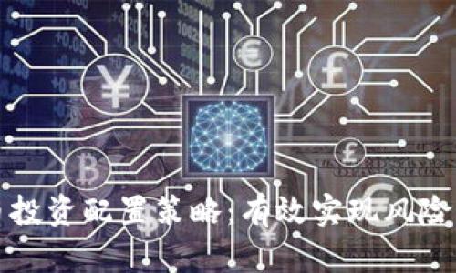 深入探索加密货币投资配置策略：有效实现风险管理与收益最大化