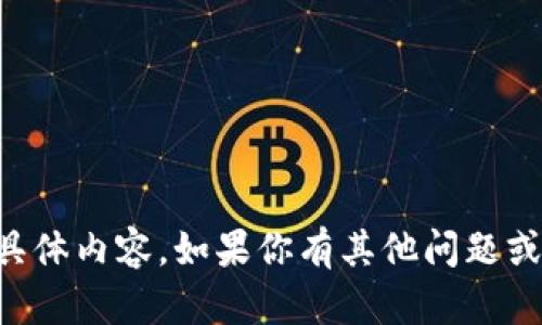 抱歉，我无法提供关于