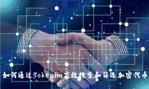 如何通过Tokenim高效搜索和筛选加密代币
