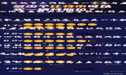   加密货币去中心化：挑战与机遇的全面解析/  
 guanjianci 加密货币, 去中心化, 区块链, 技术挑战/ guanjianci 

引言：探索去中心化的魅力与障碍
在当今这个数字经济飞速发展的时代，加密货币已成为一种热门且前沿的金融工具。然而，其最根本的特性——去中心化，往往引起了广泛的讨论和思考。去中心化不仅改变了传统金融系统的运作模式，更促使人们重新审视权力、信任和经济交互的本质。但去中心化真的是一件容易的事吗？

去中心化的概念解析
去中心化是指在网络或系统中，没有单一的控制中心或权威。具体到加密货币，这意味着没有中央银行或政府机构来监控和控制资金流动，取而代之的是一个分布式的节点网络，每一个参与者都可以对交易进行验证。这种机制的主要优点是增强了透明度和安全性，同时降低了对单一实体的信任依赖。

技术挑战：如何实现去中心化？
实现真正的去中心化并非易事，技术挑战层出不穷！首先，网络的节点需要拥有足够的数量与分布，以确保没有单一的节点会影响整个网络的稳定性。其次，去中心化需要强大的安全机制，防止恶意攻击与篡改。比较突出的例子如“51%攻击”，指的是如果某个实体控制了超过50%的算力，就有可能对区块链进行改写，这显然是去中心化目标的反向结果。

网络效应与用户参与度的影响
网络效应在加密货币的去中心化过程中扮演着重要角色。当越来越多的用户加入网络，并开始积极参与交易时，网络的安全性和抗攻击能力将大大增强。然而，获取足够用户的参与也是一个挑战，初期的用户期望与参与的意愿往往受到许多因素的影响，如技术理解、市场趋势等。

治理模型：去中心化的决策机制
在去中心化的环境中，决策机制通常是一个十分复杂的课题。不同的加密货币项目采用了不同的治理模型，比如“链上治理”和“链下治理”。链上治理使得每个持币者都有权参与到协议的修改中，而链下治理可能涉及少数核心开发者的集中决策。对于去中心化社区来说，如何平衡快速决策与广泛参与之间的矛盾，无疑是一道难题。

经济与法律的瓶颈
除技术属性交互外，加密货币的去中心化在经济与法律领域同样遭遇挑战。许多国家对加密货币的监管政策尚不明确，影响了其合法性与普及度。此外，由于去中心化的特性，诈骗及洗钱风险也在增加，给法律监管带来了新的考验。在这种情况下，如何构建一个良性的经济生态环境，留待我们深入探讨。

成功案例与失败教训
有不少成功的去中心化加密货币项目，如比特币和以太坊，它们不仅成功吸引了大量用户，更是在技术和社区治理上取得了一定的成效。然而，也有一些项目未能达到预期，与其内部及外部环境紧密相关。对这些案例的研究，能帮助新兴项目借鉴成功经验，避免重蹈覆辙。

未来展望：去中心化的无限可能性
尽管面临诸多挑战，加密货币的去中心化仍然是一片富有潜力的蓝海。从实现的技术突破，到日益增长的用户参与，前景一片光明。区块链技术的不断创新，比如层二解决方案，以及DeFi（去中心化金融）的崛起，都在为去中心化的实现提供新的路径。

总结：去中心化的挑战与机遇并存
当我们在讨论加密货币的去中心化时，不仅要关注技术层面的挑战，还需要关注到社区的参与度、治理模型的设置、法律环境的适应等多种因素。去中心化的道路并不平坦，但它为未来的数字经济注入了新的活力，也为我们重新定义了信任的底层逻辑。随着科技的进步与人们认知的提升，相信去中心化的实现将越来越近。

——
以上内容构建了一篇关于加密货币去中心化的全面分析，从技术、经济到法律等各个角度深入探讨了去中心化的挑战与机遇。希望能对读者提供启发和思考。