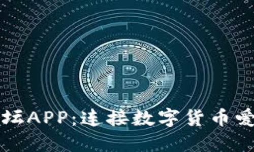 探寻加密货币论坛APP：连接数字货币爱好者的最佳平台