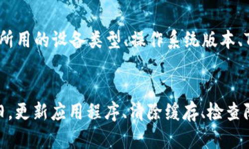 如果您在使用TokenIM时遇到“无法连接服务器”的问题，可能是由于多种原因导致的。以下是一些解决此问题的步骤和建议：

检查网络连接
首先，确保您的设备连接到互联网。您可以尝试打开浏览器访问其他网站，确认您的网络连接是正常的。如果您正在使用Wi-Fi，可以考虑重启路由器，或者尝试切换到移动数据，以排除网络故障的可能性。

验证服务器状态
TokenIM的服务器可能会因为维护或其他技术问题而暂时不可用。您可以访问TokenIM的官方网站或社交媒体平台，查看是否有公告提到服务器状态。如果可以的话，也可以询问其他用户，看看是否只有您遇到此问题。

检查应用版本
确保您使用的TokenIM应用是最新版本。访问应用商店检查是否有可用的更新，并及时更新到最新版本。开发者可能会在新版本中修复已知的连接问题。

清除缓存与数据
有时候，应用的缓存和数据会导致连接问题。您可以通过以下步骤清除TokenIM的缓存和数据（以Android系统为例）：
ul
    li前往设备的“设置”/li
    li点击“应用程序”或“应用管理”/li
    li找到并选择TokenIM/li
    li点击“存储”选项/li
    li选择“清除缓存”和“清除数据”/li
/ul
清除缓存和数据后，重新启动应用，查看问题是否解决。

Firewall和安全软件配置
有时候，您的防火墙或安全软件可能会阻止TokenIM连接到服务器。检查您的防火墙设置，确保TokenIM被允许通过。如果您使用的是VPN，尝试断开VPN并直接连接到互联网，看看是否可以解决连接问题。

联系客服支持
如果以上步骤都无法解决您的问题，建议您联系TokenIM的客服支持。提供尽可能详细的信息，例如您所用的设备类型、操作系统版本、TokenIM版本以及您遇到的具体错误信息。这将帮助技术支持团队更快地定位问题并提供解决方案。

结论
遇到“无法连接服务器”的问题时，首先要确保网络连接正常并检查TokenIM服务器的状态。若问题依旧，更新应用程序、清除缓存、检查防火墙设置和联系客服支持都是合适的解决方案。希望这些建议能帮助您恢复对TokenIM的正常使用。