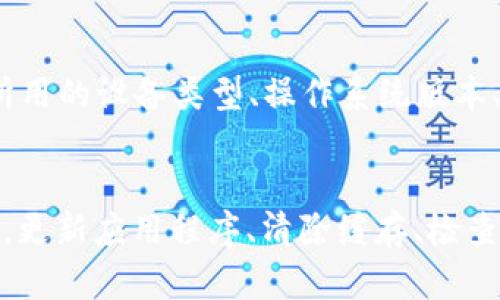 如果您在使用TokenIM时遇到“无法连接服务器”的问题，可能是由于多种原因导致的。以下是一些解决此问题的步骤和建议：

检查网络连接
首先，确保您的设备连接到互联网。您可以尝试打开浏览器访问其他网站，确认您的网络连接是正常的。如果您正在使用Wi-Fi，可以考虑重启路由器，或者尝试切换到移动数据，以排除网络故障的可能性。

验证服务器状态
TokenIM的服务器可能会因为维护或其他技术问题而暂时不可用。您可以访问TokenIM的官方网站或社交媒体平台，查看是否有公告提到服务器状态。如果可以的话，也可以询问其他用户，看看是否只有您遇到此问题。

检查应用版本
确保您使用的TokenIM应用是最新版本。访问应用商店检查是否有可用的更新，并及时更新到最新版本。开发者可能会在新版本中修复已知的连接问题。

清除缓存与数据
有时候，应用的缓存和数据会导致连接问题。您可以通过以下步骤清除TokenIM的缓存和数据（以Android系统为例）：
ul
    li前往设备的“设置”/li
    li点击“应用程序”或“应用管理”/li
    li找到并选择TokenIM/li
    li点击“存储”选项/li
    li选择“清除缓存”和“清除数据”/li
/ul
清除缓存和数据后，重新启动应用，查看问题是否解决。

Firewall和安全软件配置
有时候，您的防火墙或安全软件可能会阻止TokenIM连接到服务器。检查您的防火墙设置，确保TokenIM被允许通过。如果您使用的是VPN，尝试断开VPN并直接连接到互联网，看看是否可以解决连接问题。

联系客服支持
如果以上步骤都无法解决您的问题，建议您联系TokenIM的客服支持。提供尽可能详细的信息，例如您所用的设备类型、操作系统版本、TokenIM版本以及您遇到的具体错误信息。这将帮助技术支持团队更快地定位问题并提供解决方案。

结论
遇到“无法连接服务器”的问题时，首先要确保网络连接正常并检查TokenIM服务器的状态。若问题依旧，更新应用程序、清除缓存、检查防火墙设置和联系客服支持都是合适的解决方案。希望这些建议能帮助您恢复对TokenIM的正常使用。